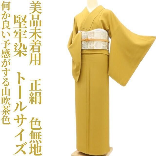 ✾まめ藤✾ 未着用 堅牢染 正絹 着物 トールサイズ 何か良い予感がする山吹茶色”色無地 S-93