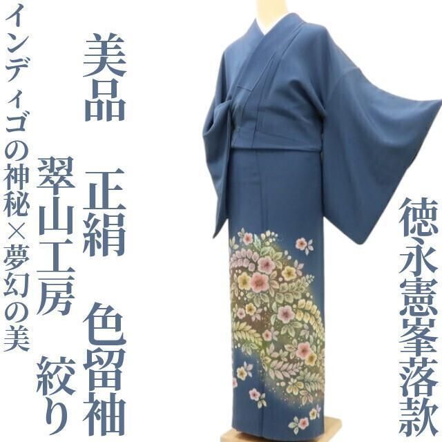 ✾まめ藤✾美品 翠山工房 徳永憲峯落款 正絹 着物 絞り“神秘×夢幻の美