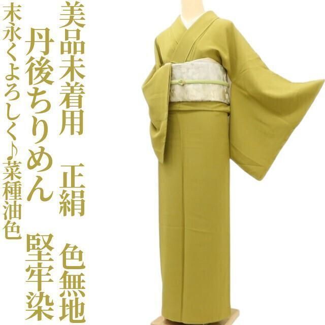 ✾まめ藤✾ 未着用 丹後ちりめん 堅牢染 正絹 着物 末永くよろしく 菜種油色 色無地 S-89