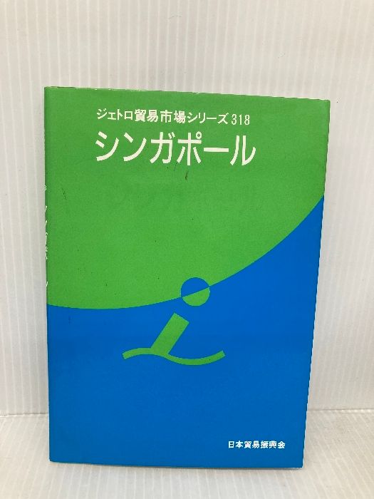 シンガポ-ル ジェトロ貿易市場シリ-ズ 日本貿易振興機構 日本貿易振興会