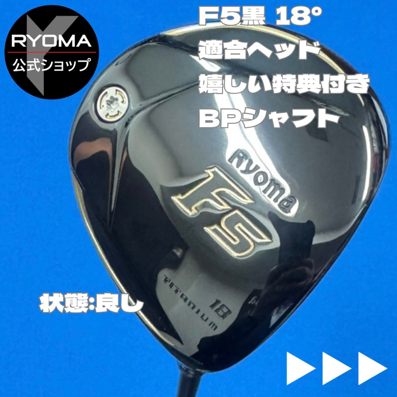 美品 中古 【正規品】 公式 アウトレット リョーマゴルフ フェアウェイ