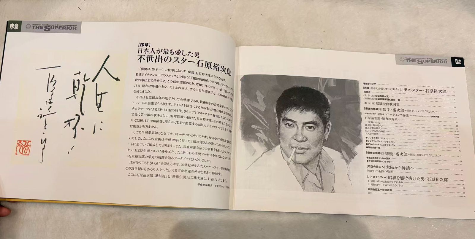 石原裕次郎の17回忌 記念特別企画「ザ・スーペリア～石原裕次郎17回忌