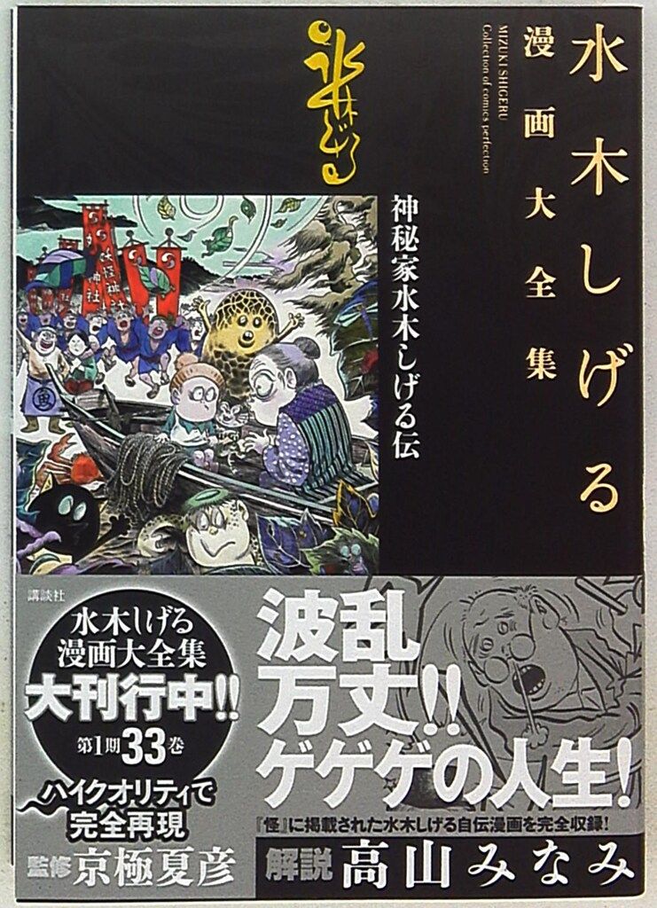 講談社 水木しげる漫画大全集 神秘家水木しげる伝(完品) - メルカリ