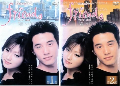 friends フレンズ(2枚セット) 第1部・第2部【全巻セット 邦画 中古 DVD
