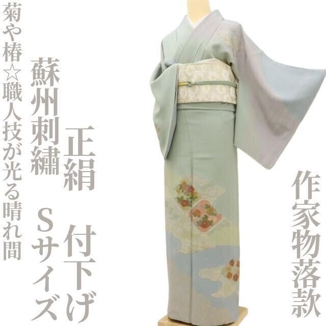 ✾まめ藤✾蘇州刺繍 正絹 セール 着物 作家物落款 Sサイズ“菊や
