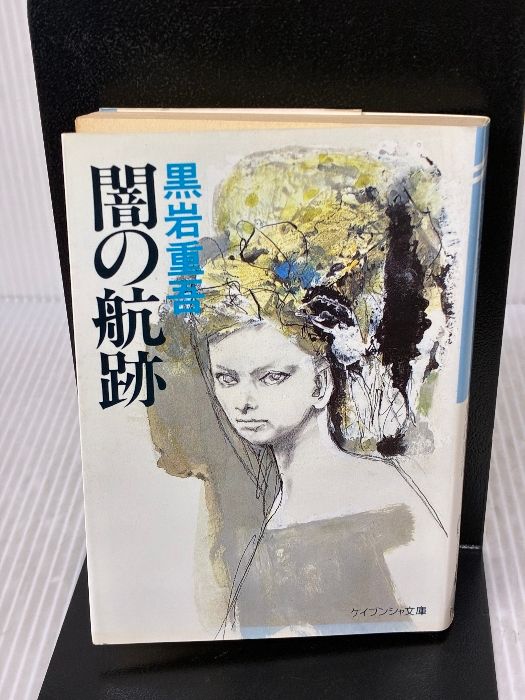 闇の航跡 (ケイブンシャ文庫 く 4-6) 勁文社 黒岩 重吾