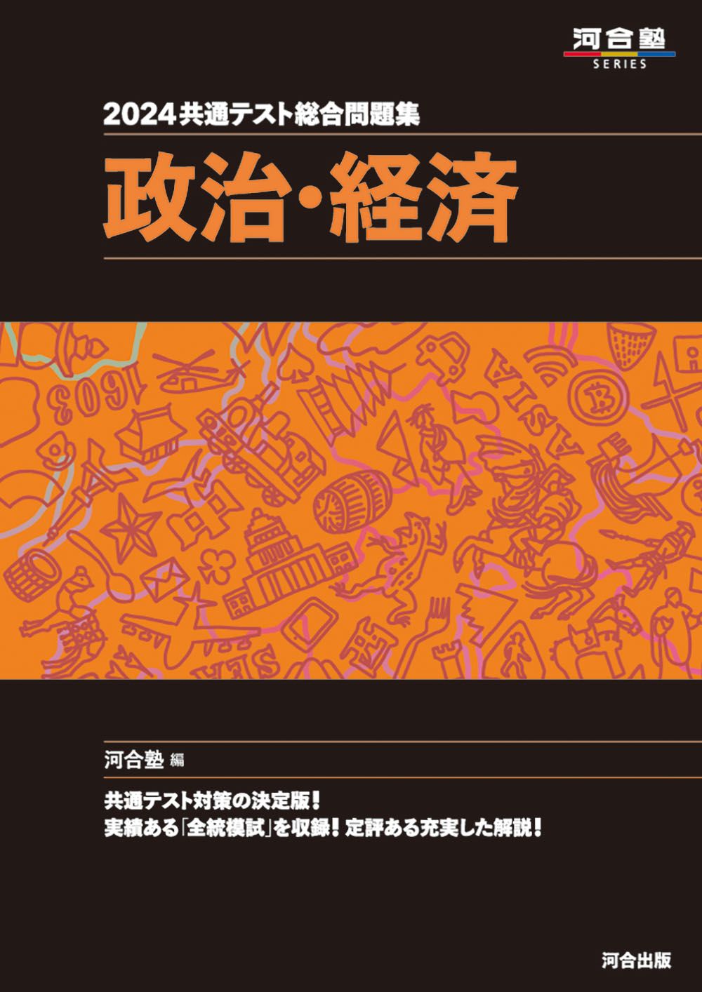 共通テスト総合問題集 政治・経済 2024/河合出版/河合塾公民科