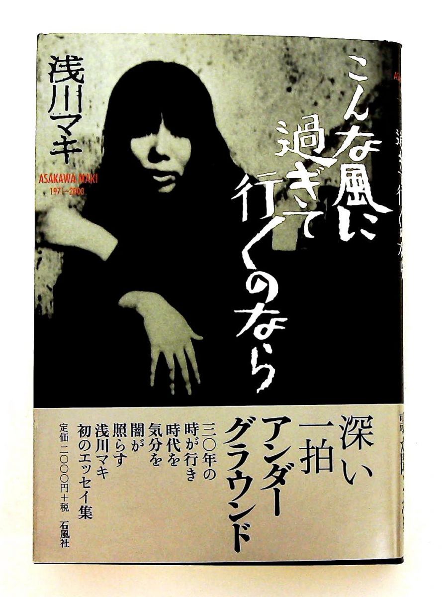 こんな風に過ぎて行くのなら: Asakawa Maki 1971~2003 浅川 マキ 石風社