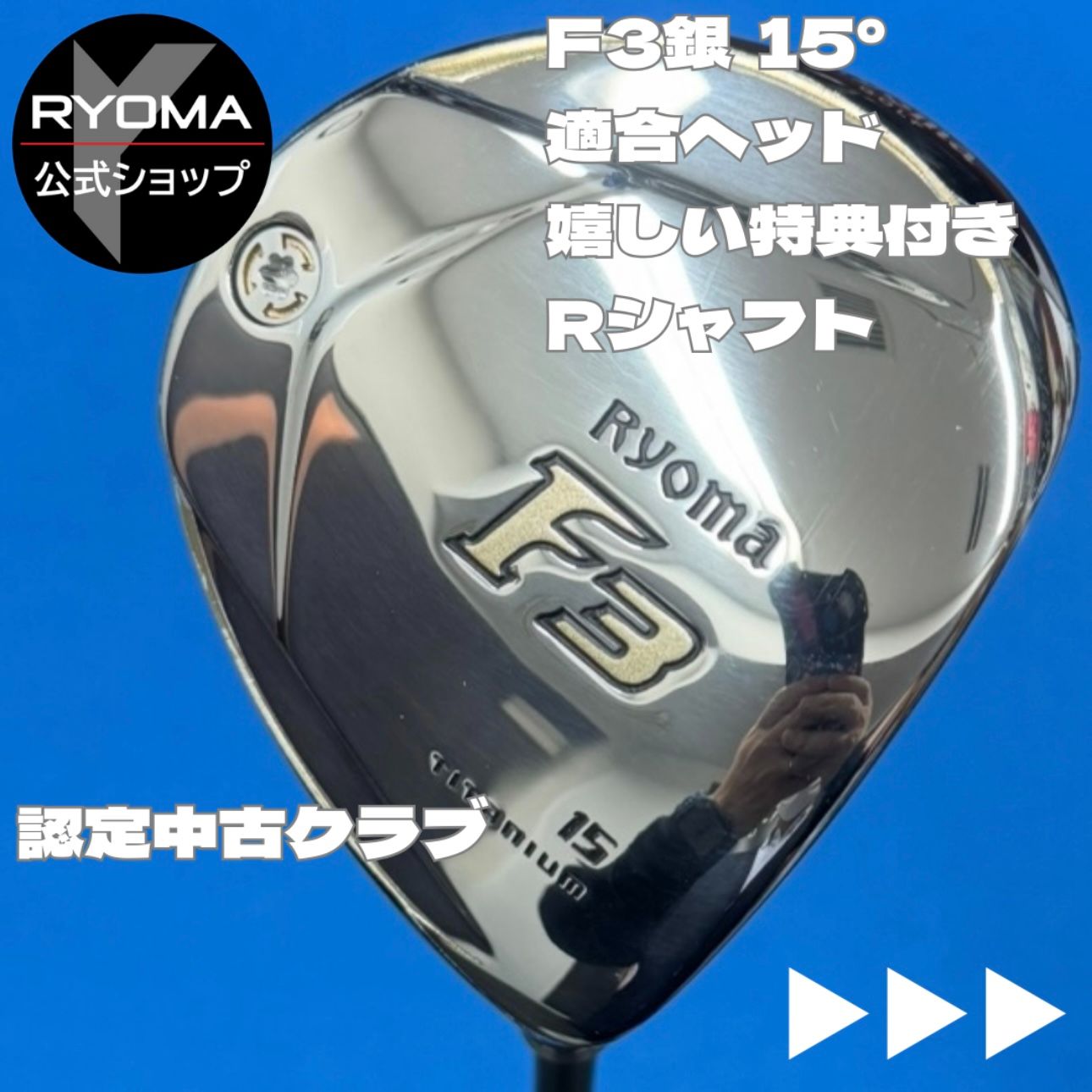 Ryoma F リョーマゴルフ RYOMA Tour AD RF2 中古 - F3 Cランク 世界