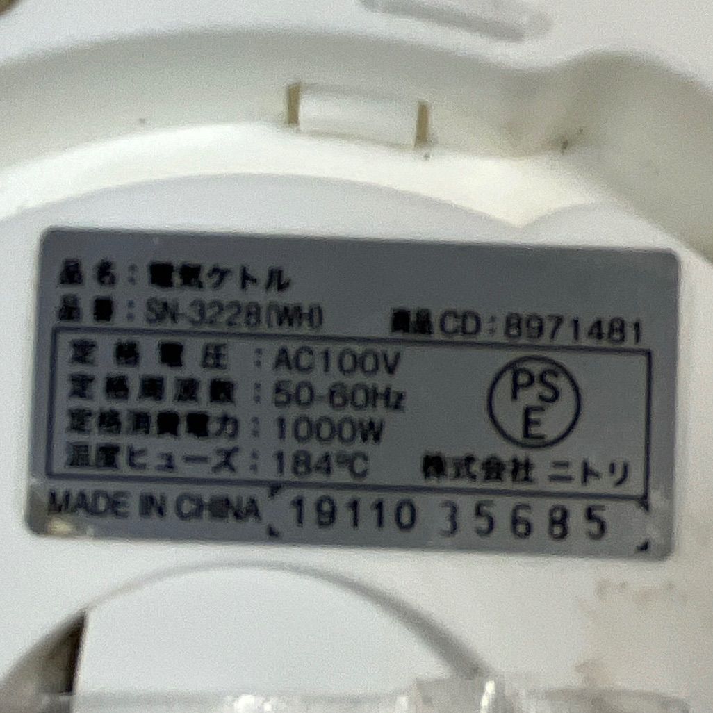 ニトリ 電気ケトル SN-3228(WH) 1.2L ホワイト 中古 動作確認済み