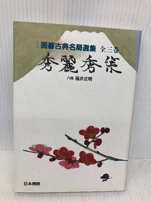 秀麗秀策 (囲碁古典名局選集 3) 日本棋院 福井 正明 - メルカリ