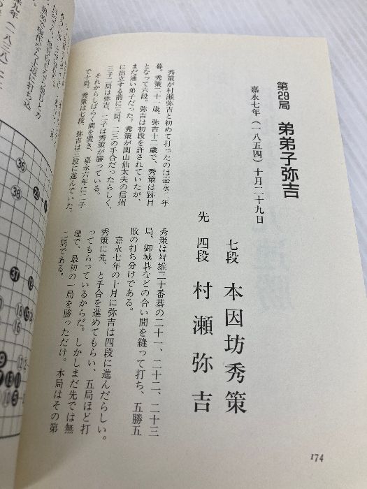 秀麗秀策 (囲碁古典名局選集 3) 日本棋院 福井 正明 - メルカリ