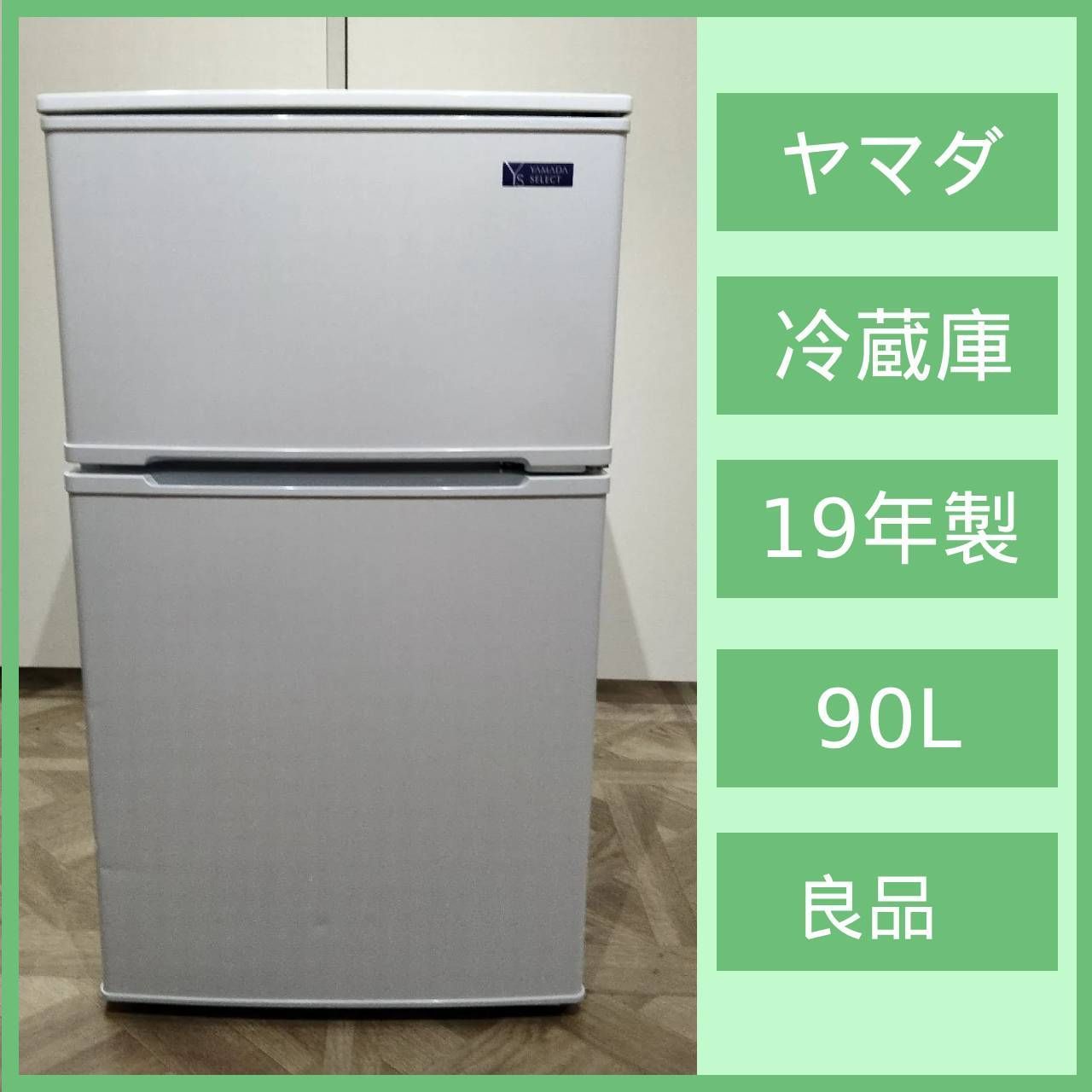 N-6594] ヤマダ電機 ノンフロン冷凍冷蔵庫 2019年製 YRZ-C09G1 - メルカリ