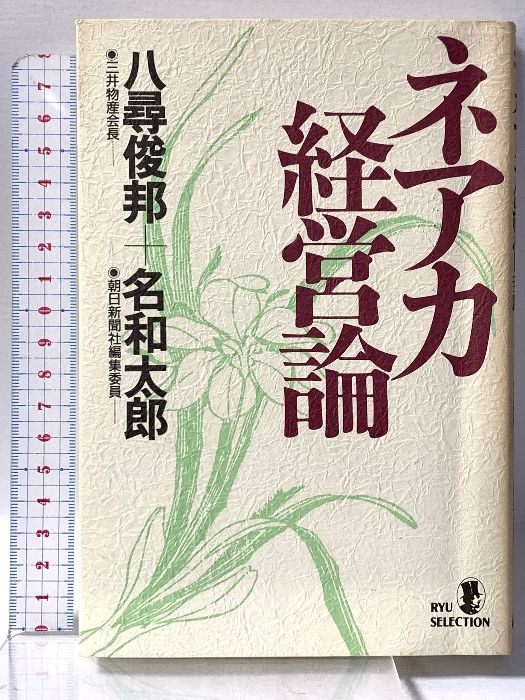 ネアカ経営論 RYU SELECTION 経済界 八尋 俊邦