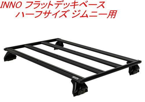 カーメイト INNO フラットデッキベース ハーフサイズ ジムニー用 XL 501