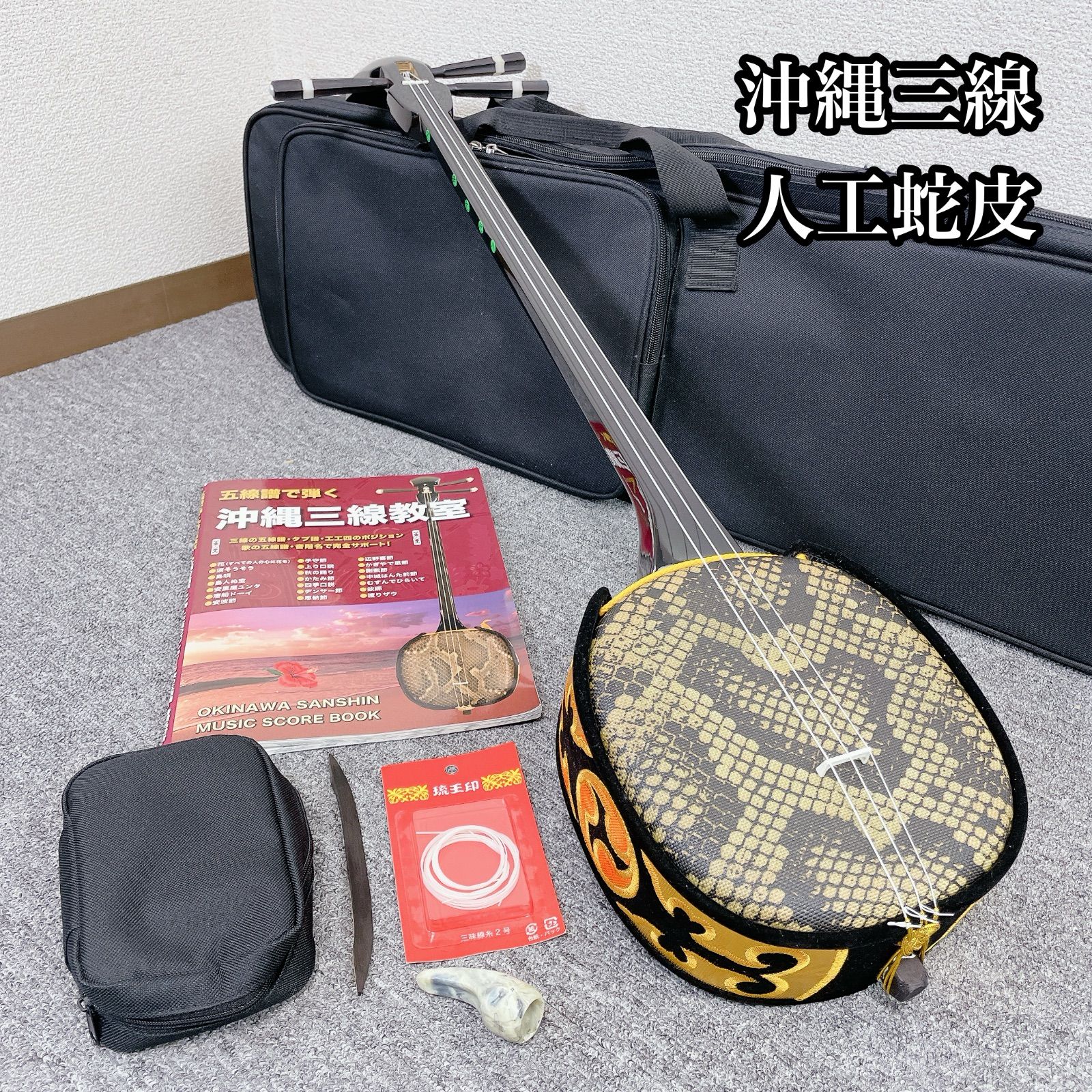 三線 沖縄三線 民謡楽器 沖縄民謡 人工皮 ヘビ皮 蛇 人工蛇皮 - メルカリ