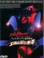 中古】 【訳あり】 【ジャケット難あり】 エルム街の悪夢 [レンタル