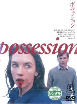 ジャケット ポゼッション 字幕 レンタル落ち DVD