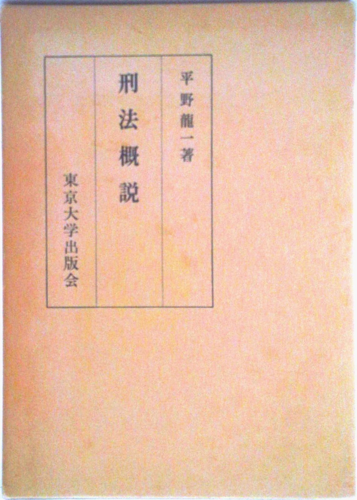 刑法の基礎　平野　龍一 刑法の基礎 | 平野 龍一 |本 | 通販 | Amazon