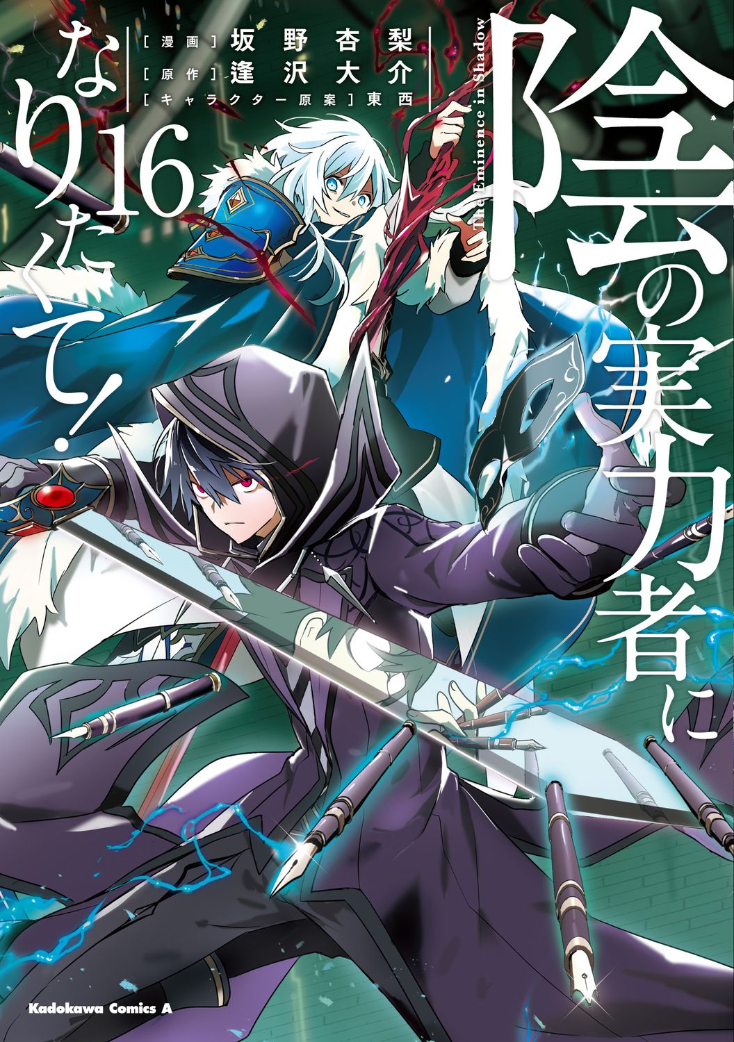 【全巻初版】陰の実力者になりたくて！ 　全16巻 　まとめセット 　坂野杏梨 陰の実力者になりたくて！ 16/KADOKAWA/坂野杏梨（コミック