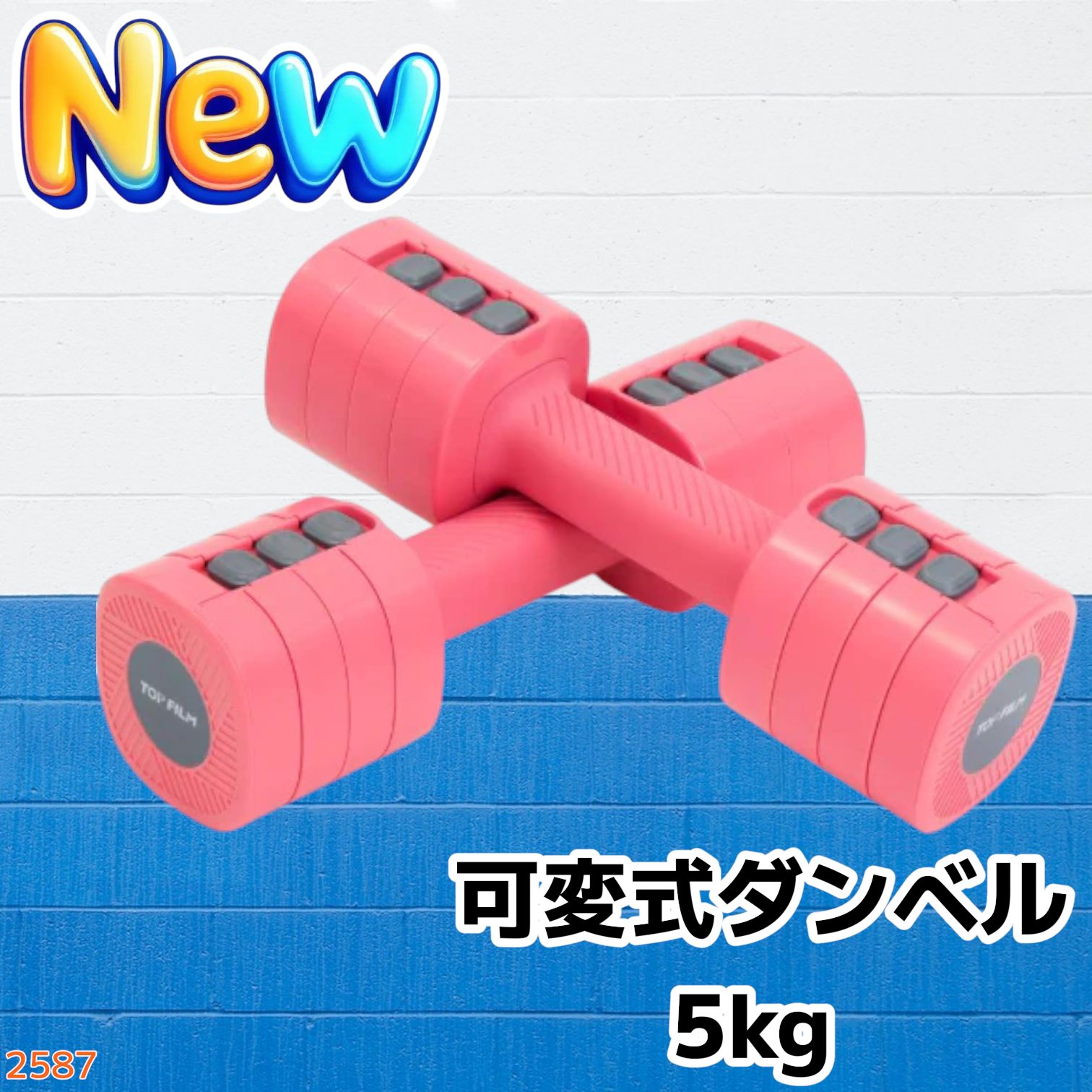 2587 可変式 ダンベル ピンク 5kg 2個セット 1kg単位で調整可能