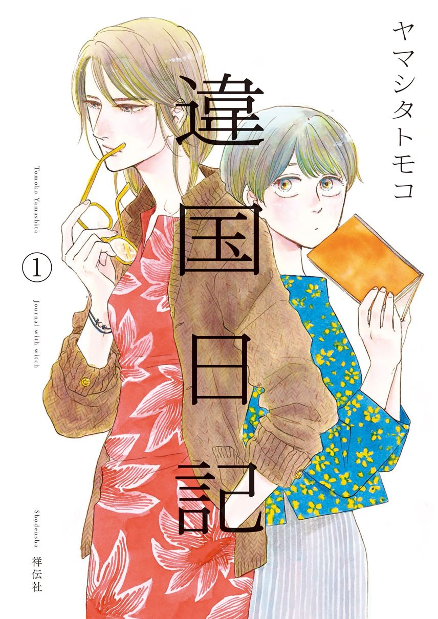 違国日記 1〜11巻 全巻 完結 映画 違国日記1-11巻