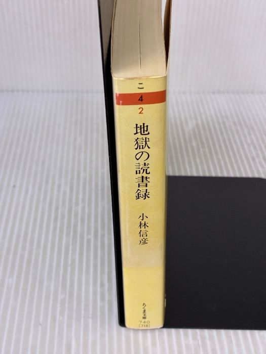 イタミ有り】地獄の読書録 (ちくま文庫 こ 4-2) 筑摩書房 小林 信彦