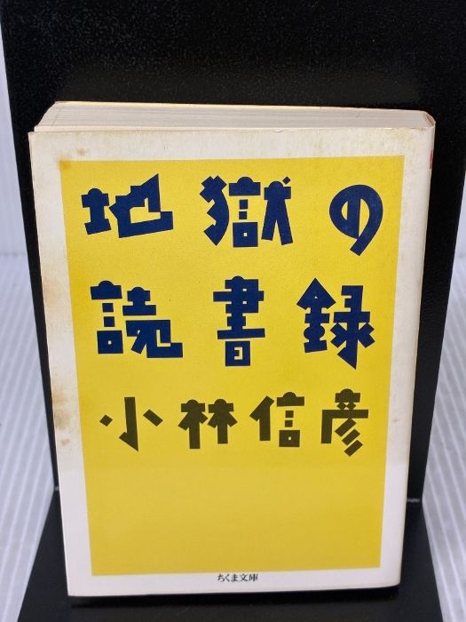 小林信彦ちくま文庫19冊セットです。 イタミ有り】地獄の読書録 (ちくま文庫 こ 4-2) 筑摩書房 小林 信彦