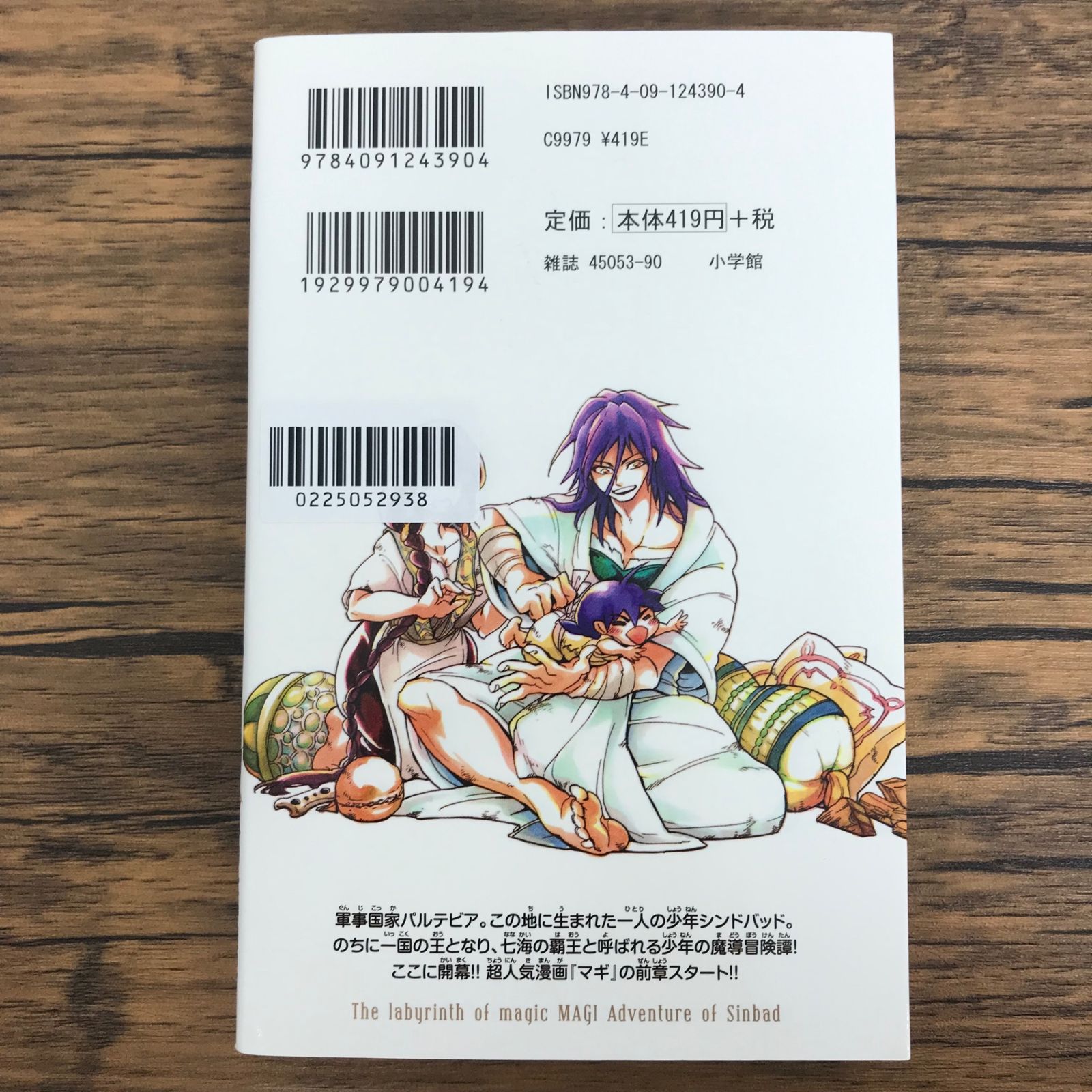 マギ シンドバッドの冒険 1巻/【作者】大高忍 大寺義史/0225052938-YP