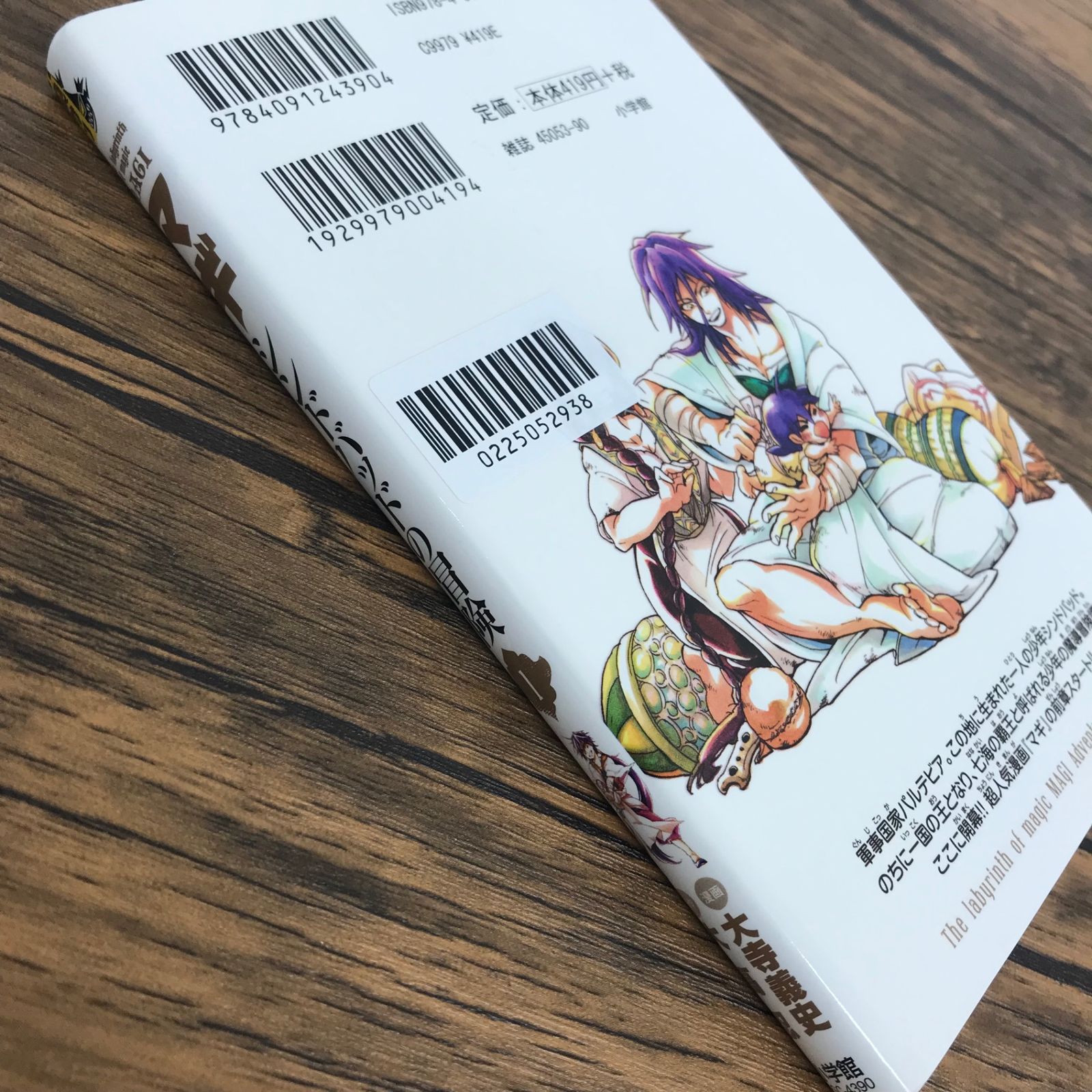 マギ シンドバッドの冒険 1巻/【作者】大高忍 大寺義史/0225052938-YP