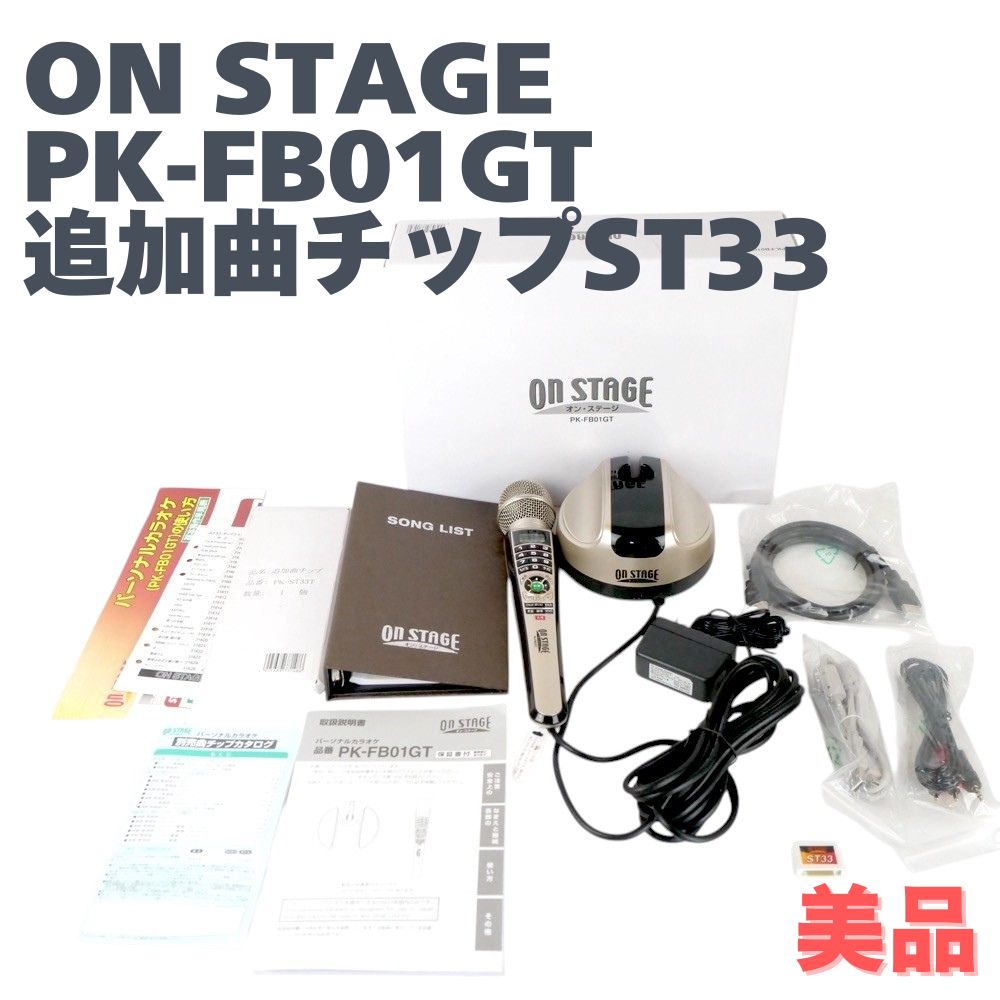 パーソナルカラオケ オンステージ PK-FB01GT 追加曲チップ ST33 セット