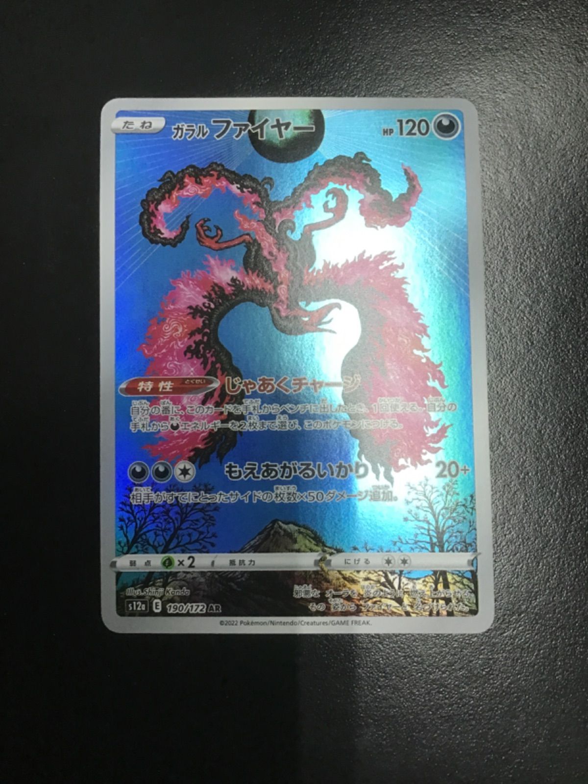 ポケモンカード ガラルファイヤー AR s12a 190/172（店舗併売） - メルカリ