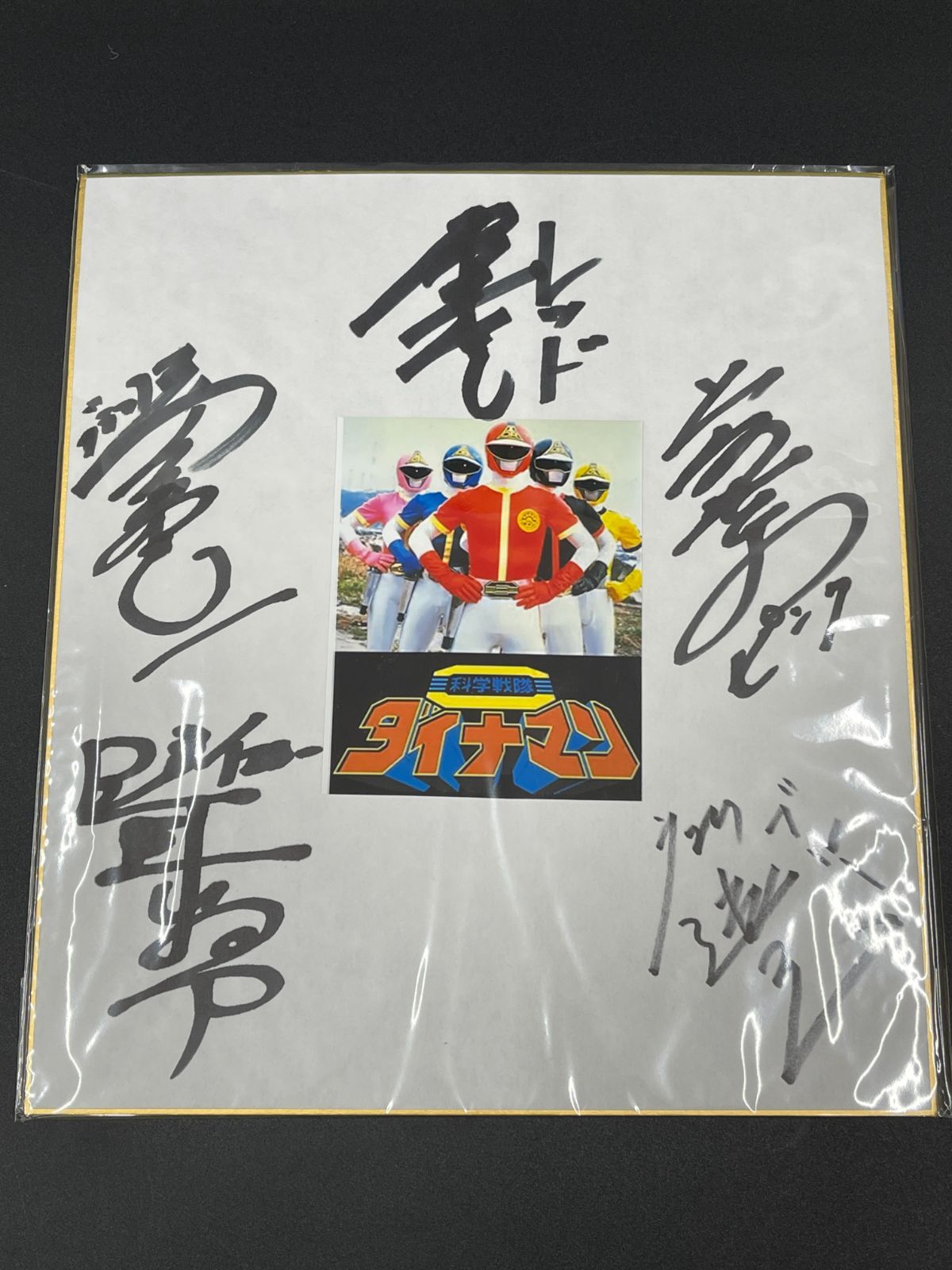 科学戦隊ダイナマン サイン色紙 - メルカリ
