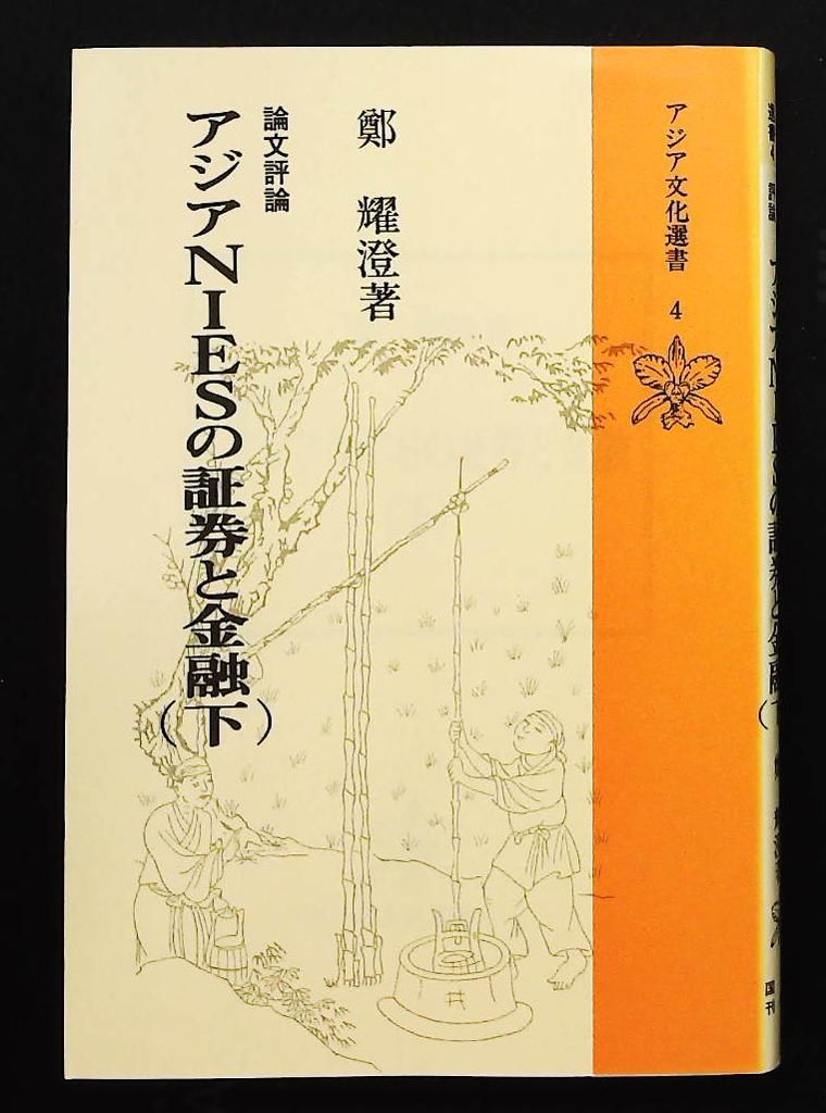 アジアNIESの証券と金融 下 アジア文化選書 4 鄭 耀澄 アジア文化総合研究所