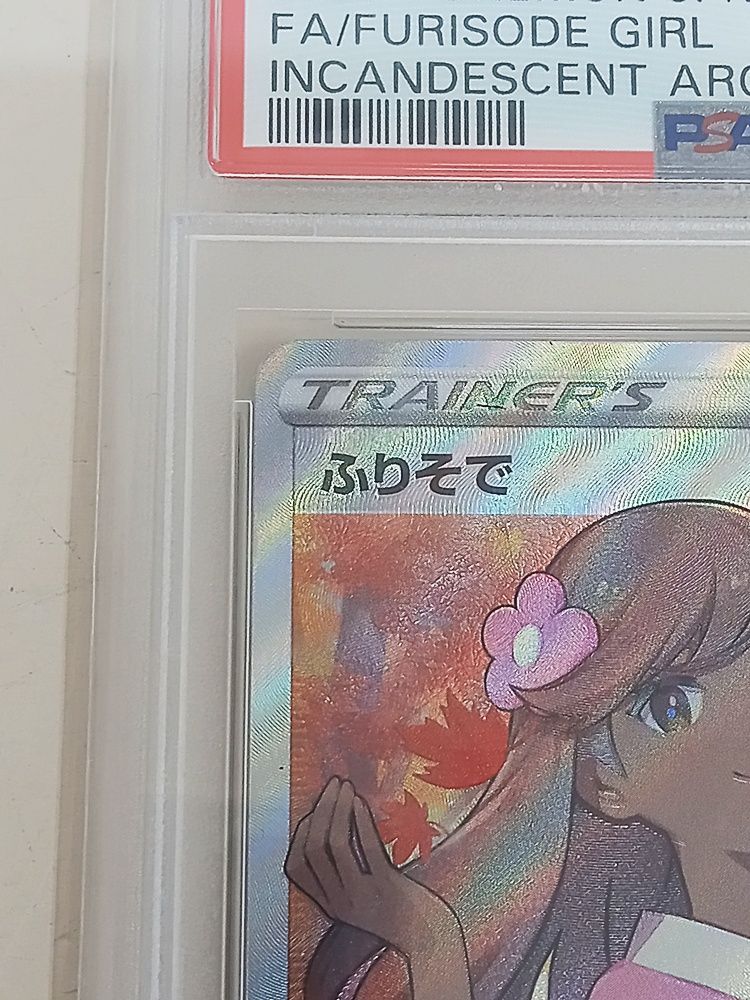 ポケモンカードゲーム ふりそで SR PSA10 【現状品】【MT46-1007