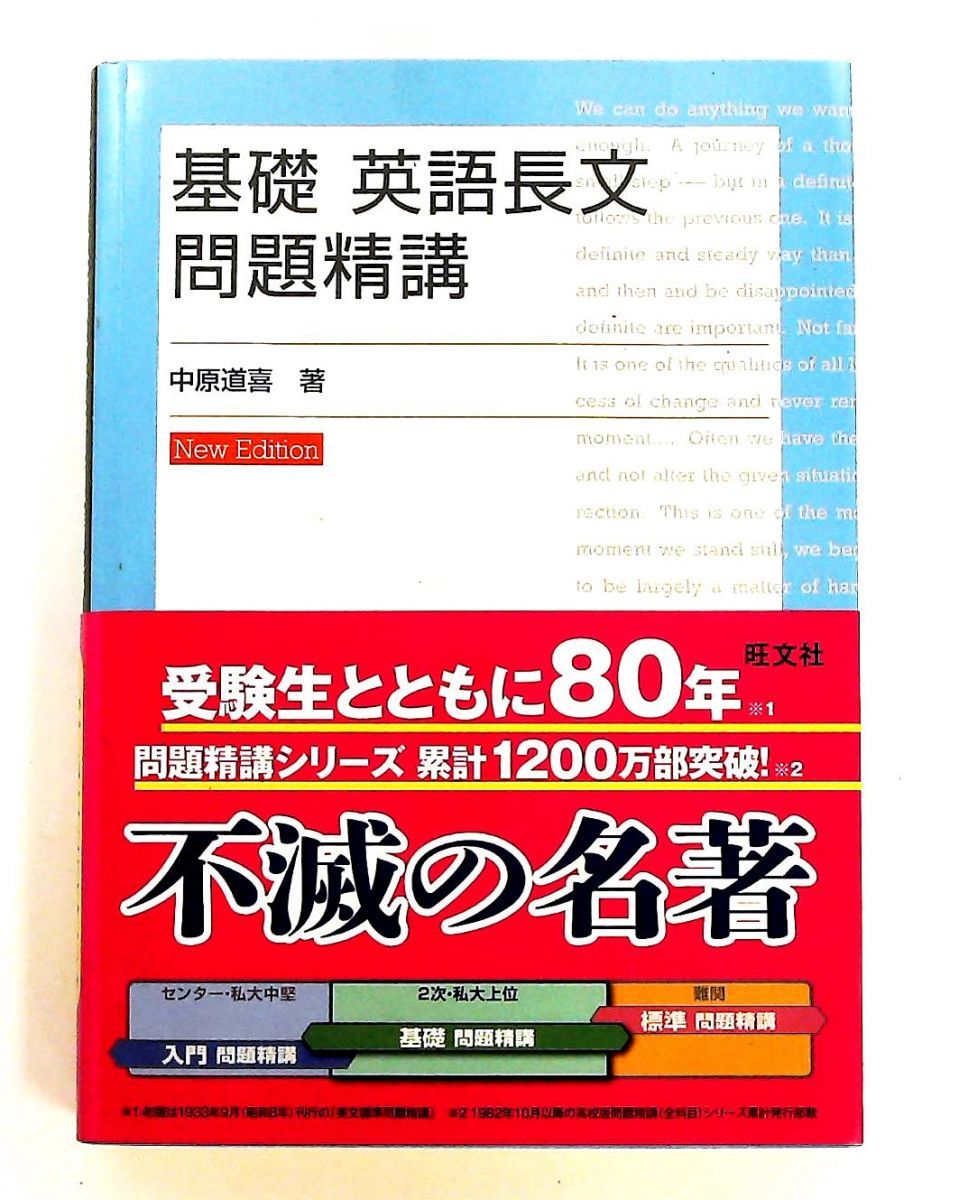 基礎英語長文問題精講 改訂版 道喜, 中原 旺文社 - メルカリ