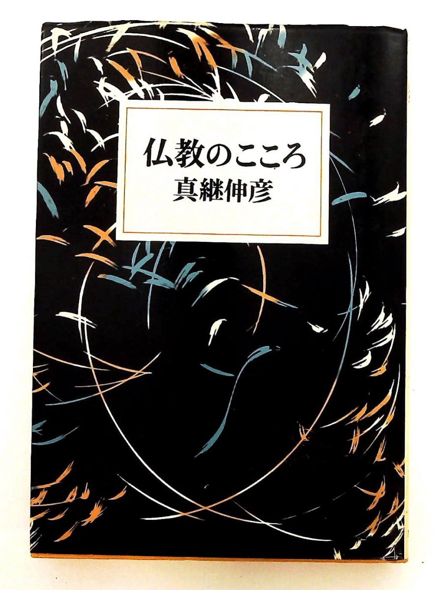 仏教のこころ 真継伸彦 筑摩書房 - メルカリ