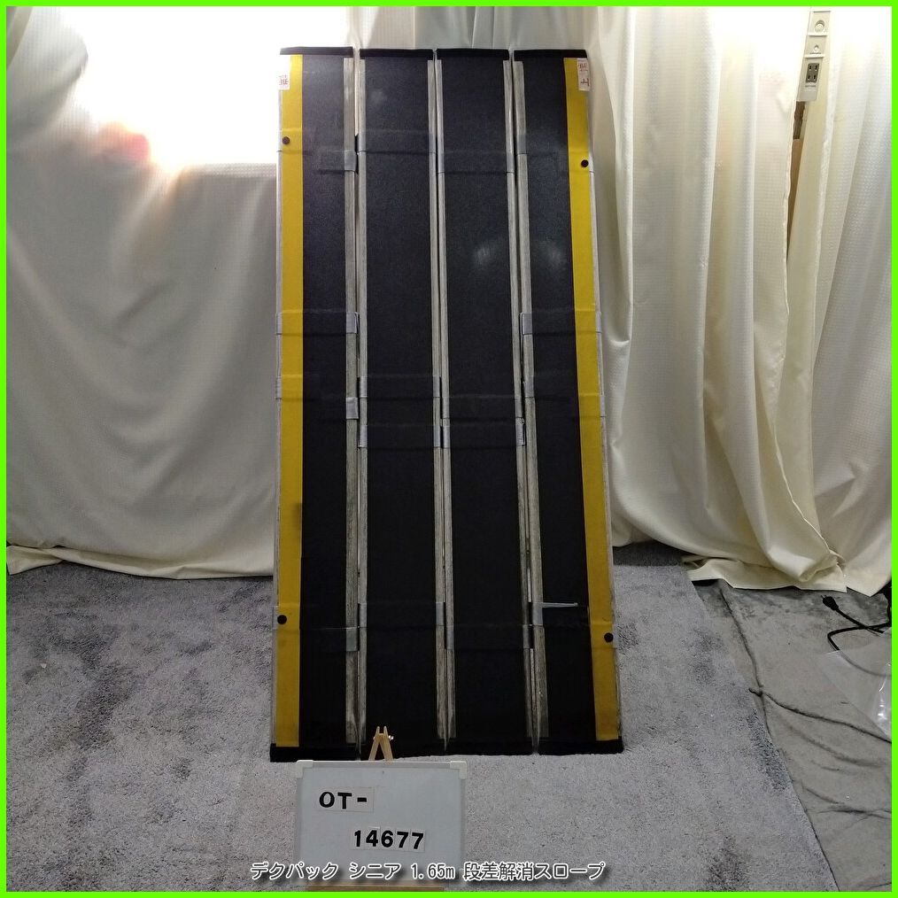 OT-14677 デクパック シニア 1.65 m 段差解消スロープ 軽量 段差 バリアフリー 在宅介護 福祉用具 介護用品