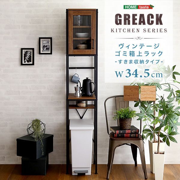 ごみ箱上ラック キッチン すきま収納 幅34㎝ ヴィンテージ
