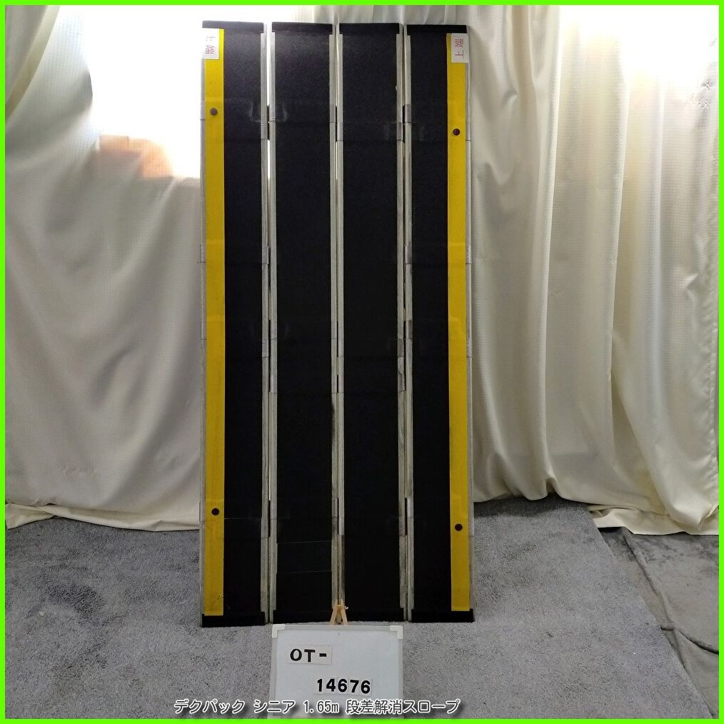 OT-14676 デクパック シニア 1.65 m 段差解消スロープ 軽量 段差 バリアフリー 在宅介護 福祉用具 介護用品