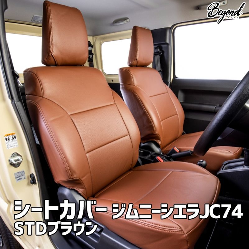 シートカバー ジムニー シエラ JB 74 BEYOND STDブラウン フロントのみ ビヨンド be 9964 sbr 80002 VS ONE