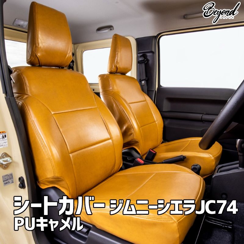 シートカバー ジムニー シエラ JB 74 BEYOND PUキャメル フロントのみ ビヨンド be 9964 puca 80002 VS ONE