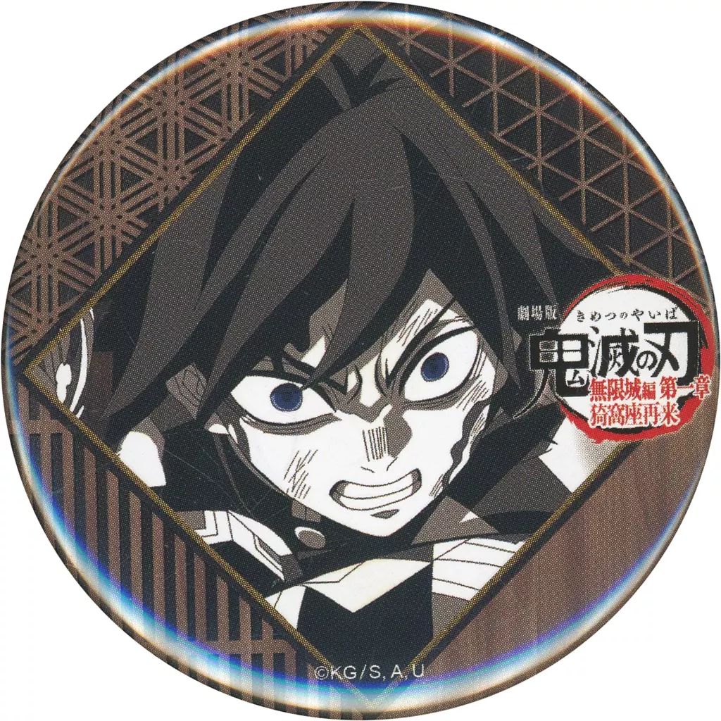 鬼滅の刃 無限城編 第一期 缶バッジ 義勇 中古】バッジ・ピンズ 冨岡義勇(食いしばり) 57mm缶バッジ 「劇場版 鬼
