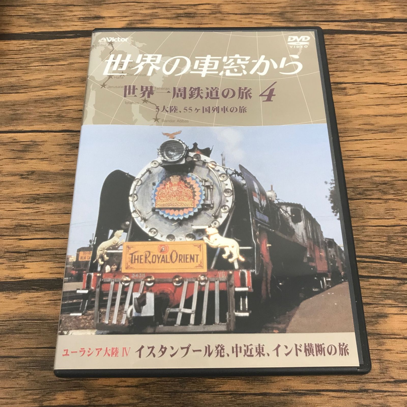 世界の車窓から 世界一周鉄道の旅 4 ユーラシア大陸 Ⅳ DVD/【語り