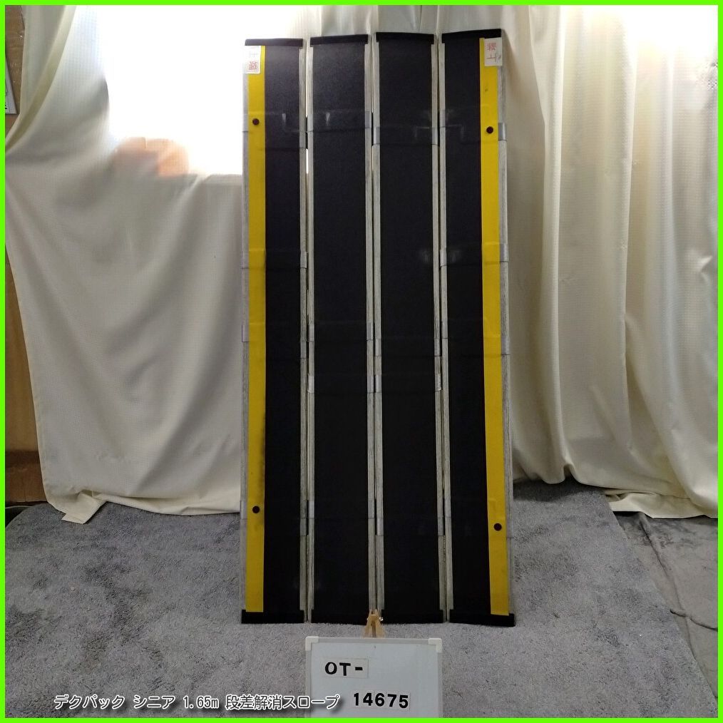 OT-14675 デクパック シニア 1.65 m 段差解消スロープ 軽量 段差 バリアフリー 在宅介護 福祉用具 介護用品