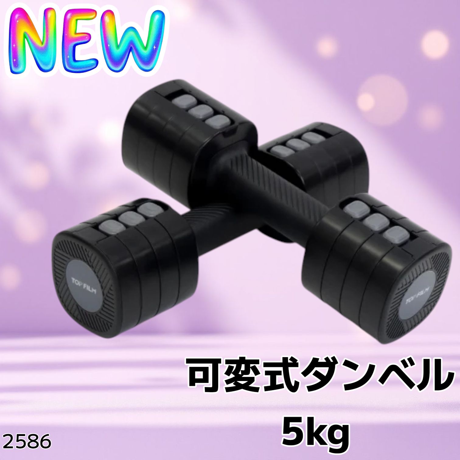 2586 可変式 ダンベル ブラック 5kg 2個セット 1kg単位で調整可能