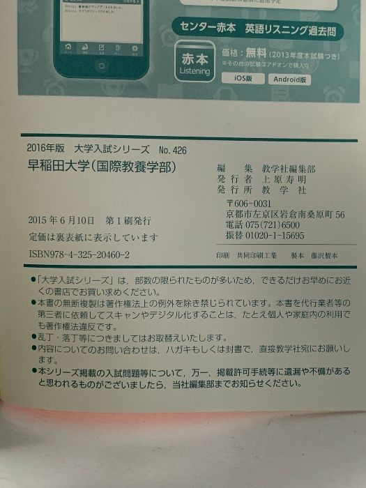 早稲田大学（法学部） (2016年版大学入試シリーズ) 赤本 教学社編集部