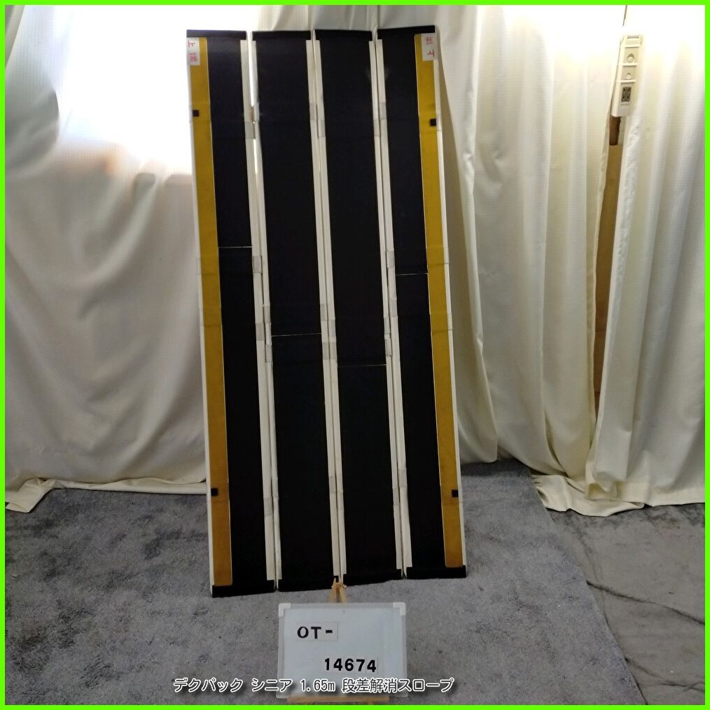 OT-14674 デクパック シニア 1.65 m 段差解消スロープ 軽量 段差 バリアフリー 在宅介護 福祉用具 介護用品