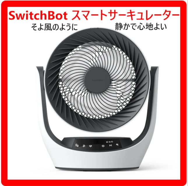 未使用に近い】 SwitchBot スマートサーキュレーター バッテリー式