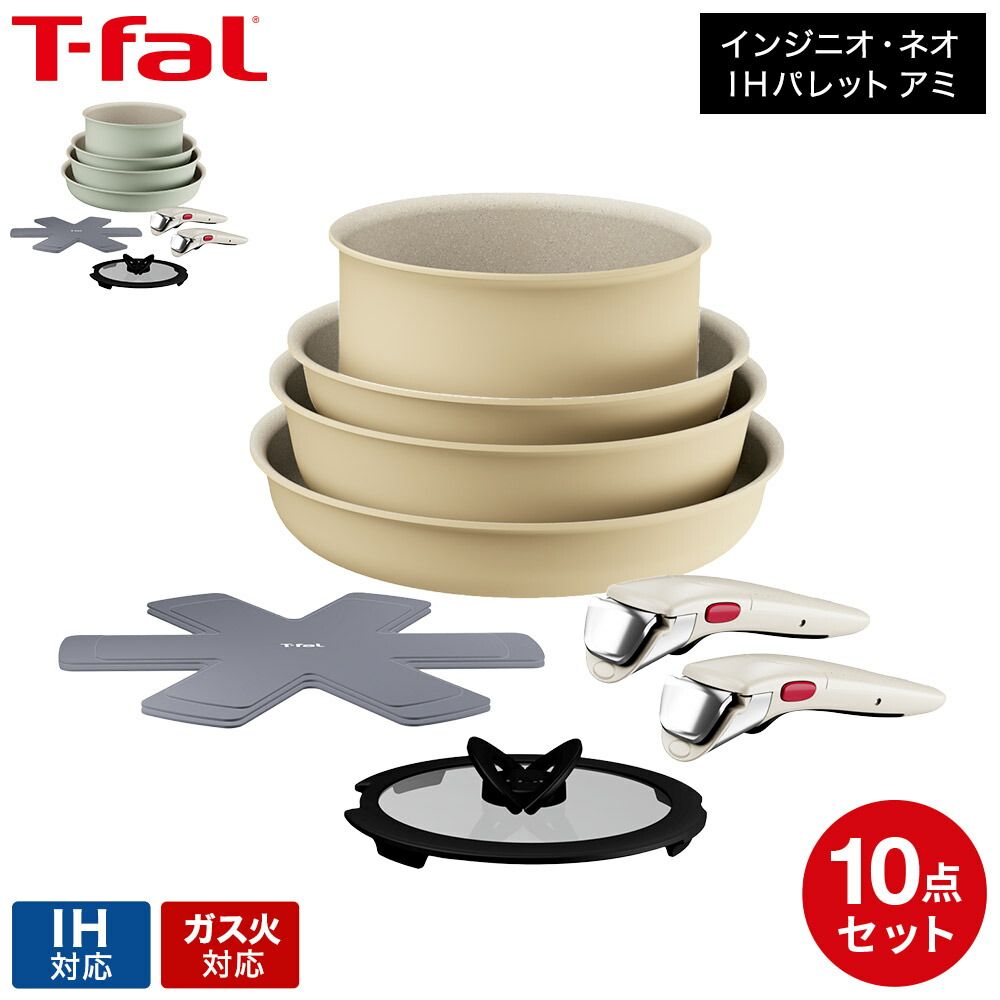 ティファール T-fal インジニオ・ネオ IHパレット アミ セット10